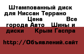 Штампованный диск для Ниссан Террано (Terrano) R15 › Цена ­ 1 500 - Все города Авто » Шины и диски   . Крым,Гаспра